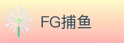 FG捕鱼 logo